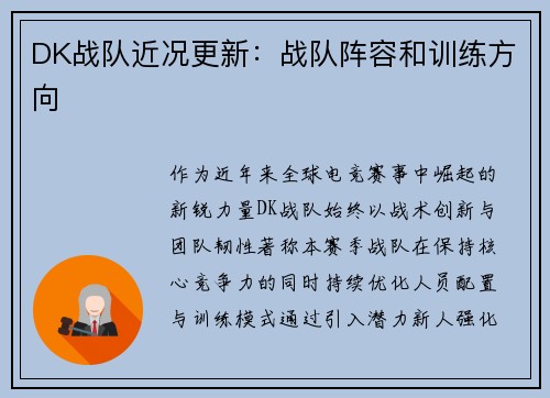 DK战队近况更新：战队阵容和训练方向