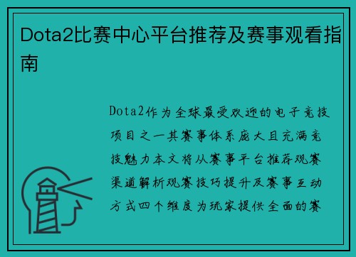 Dota2比赛中心平台推荐及赛事观看指南