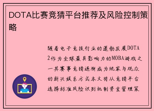 DOTA比赛竞猜平台推荐及风险控制策略