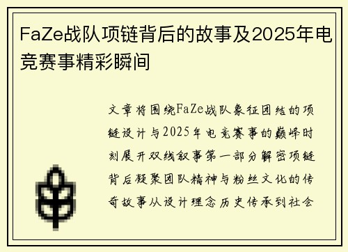 FaZe战队项链背后的故事及2025年电竞赛事精彩瞬间