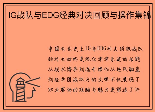 IG战队与EDG经典对决回顾与操作集锦