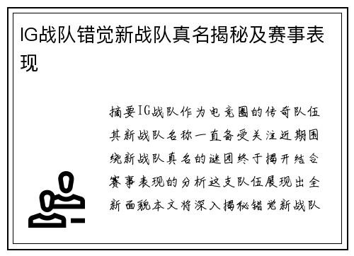 IG战队错觉新战队真名揭秘及赛事表现