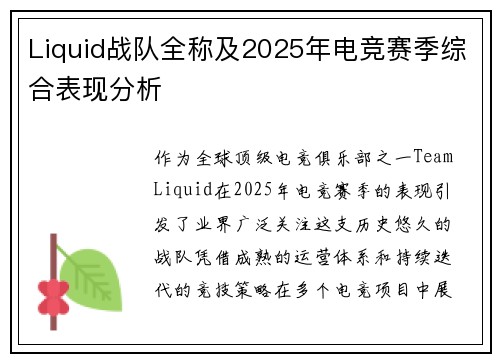 Liquid战队全称及2025年电竞赛季综合表现分析