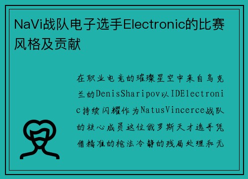 NaVi战队电子选手Electronic的比赛风格及贡献