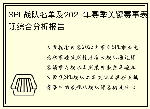 SPL战队名单及2025年赛季关键赛事表现综合分析报告