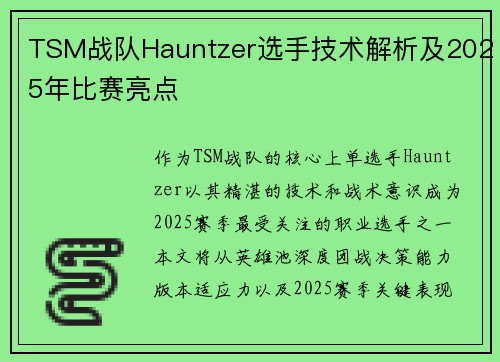 TSM战队Hauntzer选手技术解析及2025年比赛亮点