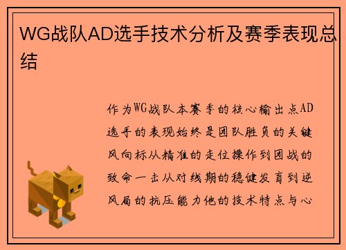 WG战队AD选手技术分析及赛季表现总结