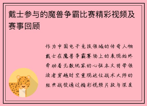 戴士参与的魔兽争霸比赛精彩视频及赛事回顾