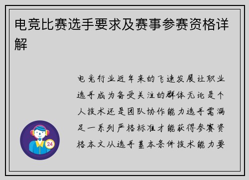 电竞比赛选手要求及赛事参赛资格详解