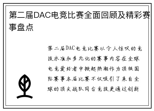第二届DAC电竞比赛全面回顾及精彩赛事盘点