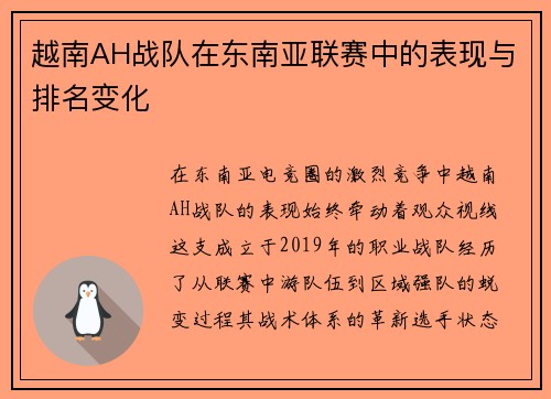 越南AH战队在东南亚联赛中的表现与排名变化
