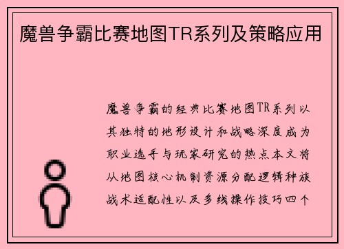 魔兽争霸比赛地图TR系列及策略应用