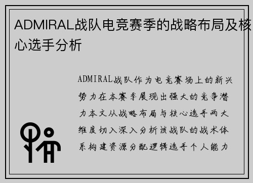 ADMIRAL战队电竞赛季的战略布局及核心选手分析