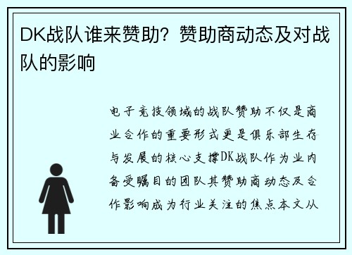 DK战队谁来赞助？赞助商动态及对战队的影响