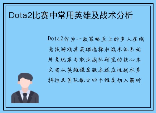 Dota2比赛中常用英雄及战术分析